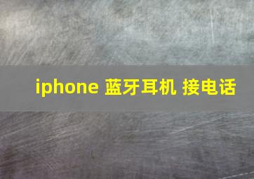 iphone 蓝牙耳机 接电话